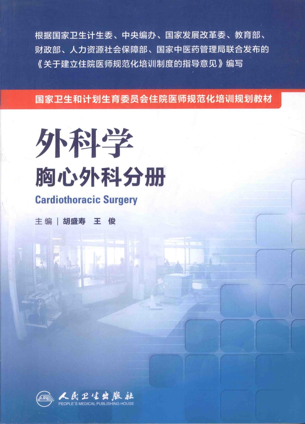 规培教材-外科学 胸心外科分册