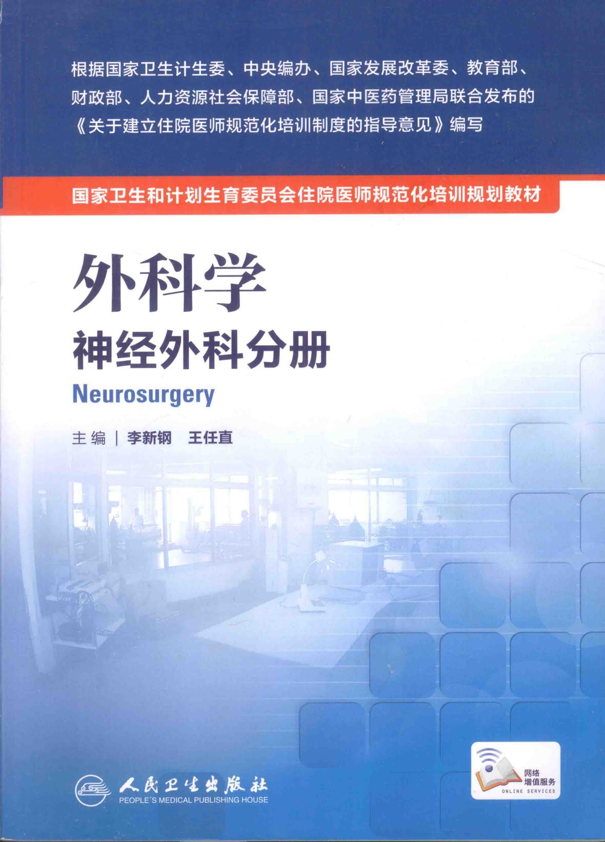 规培教材-外科学 神经外科分册