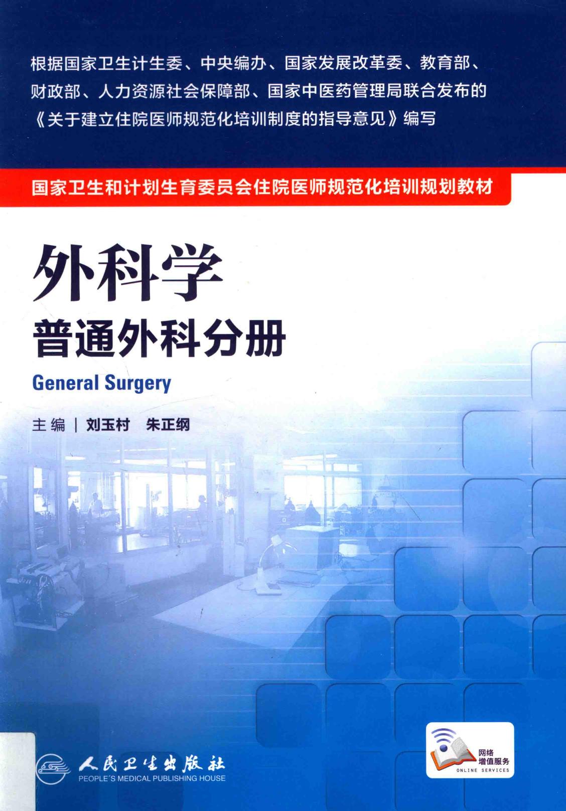 规培教材-外科学 普通外科分册