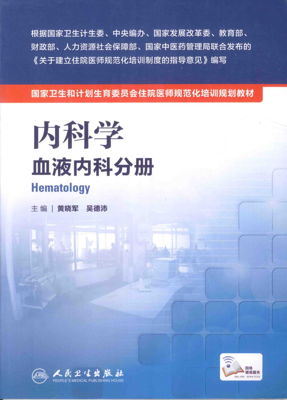 规培教材-内科学 血液内科分册