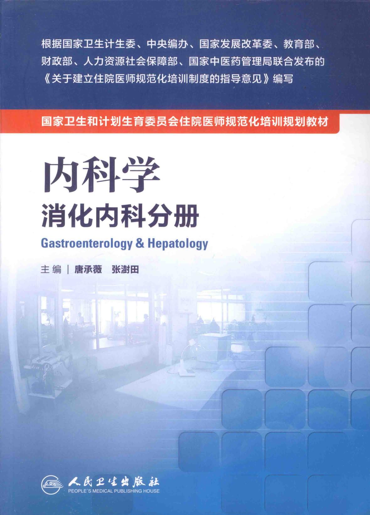 规培教材-内科学 消化内科分册