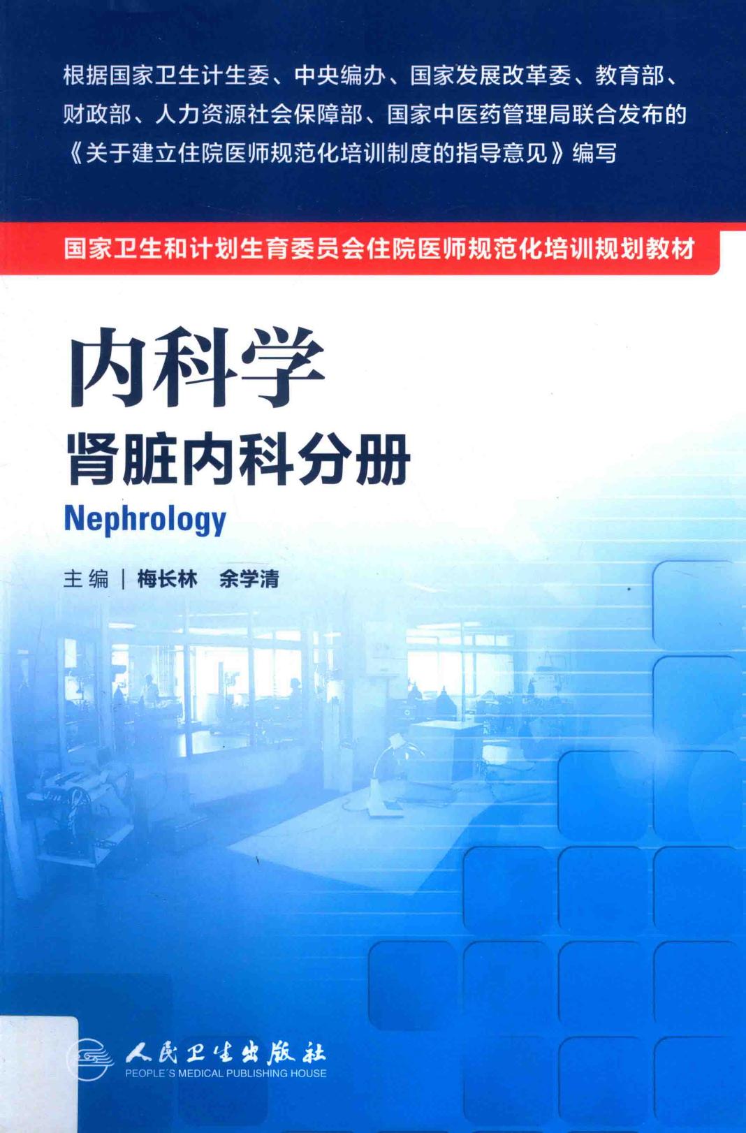 规培教材-内科学 肾脏内科分册