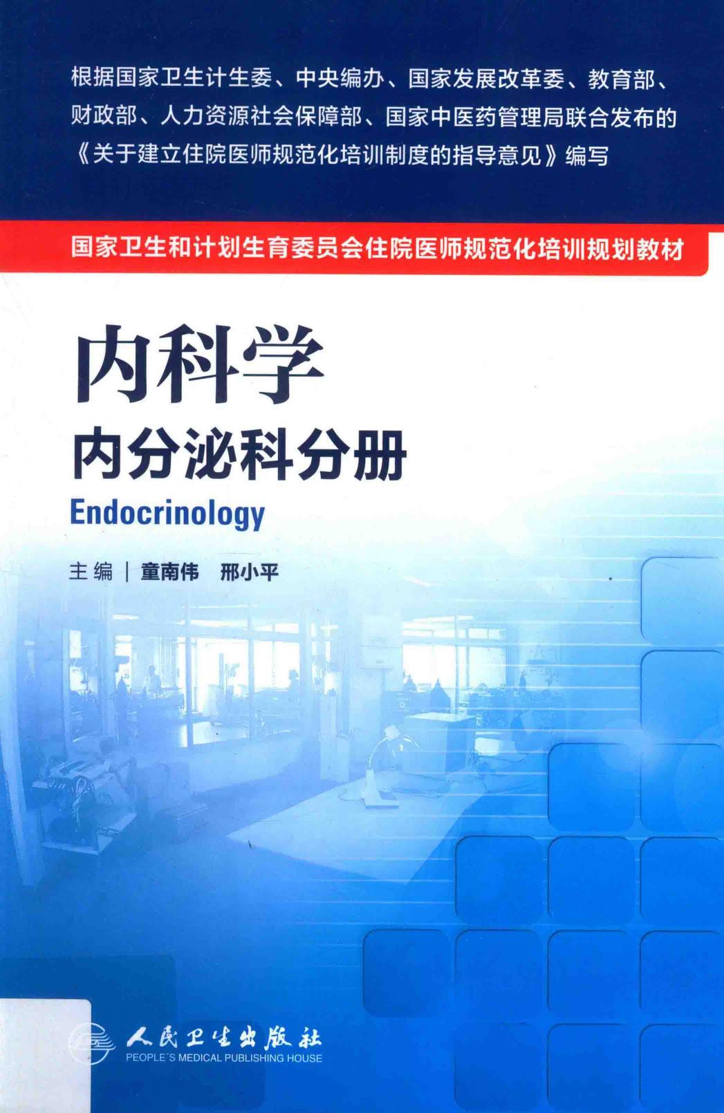 规培教材-内科学 内分泌科分册