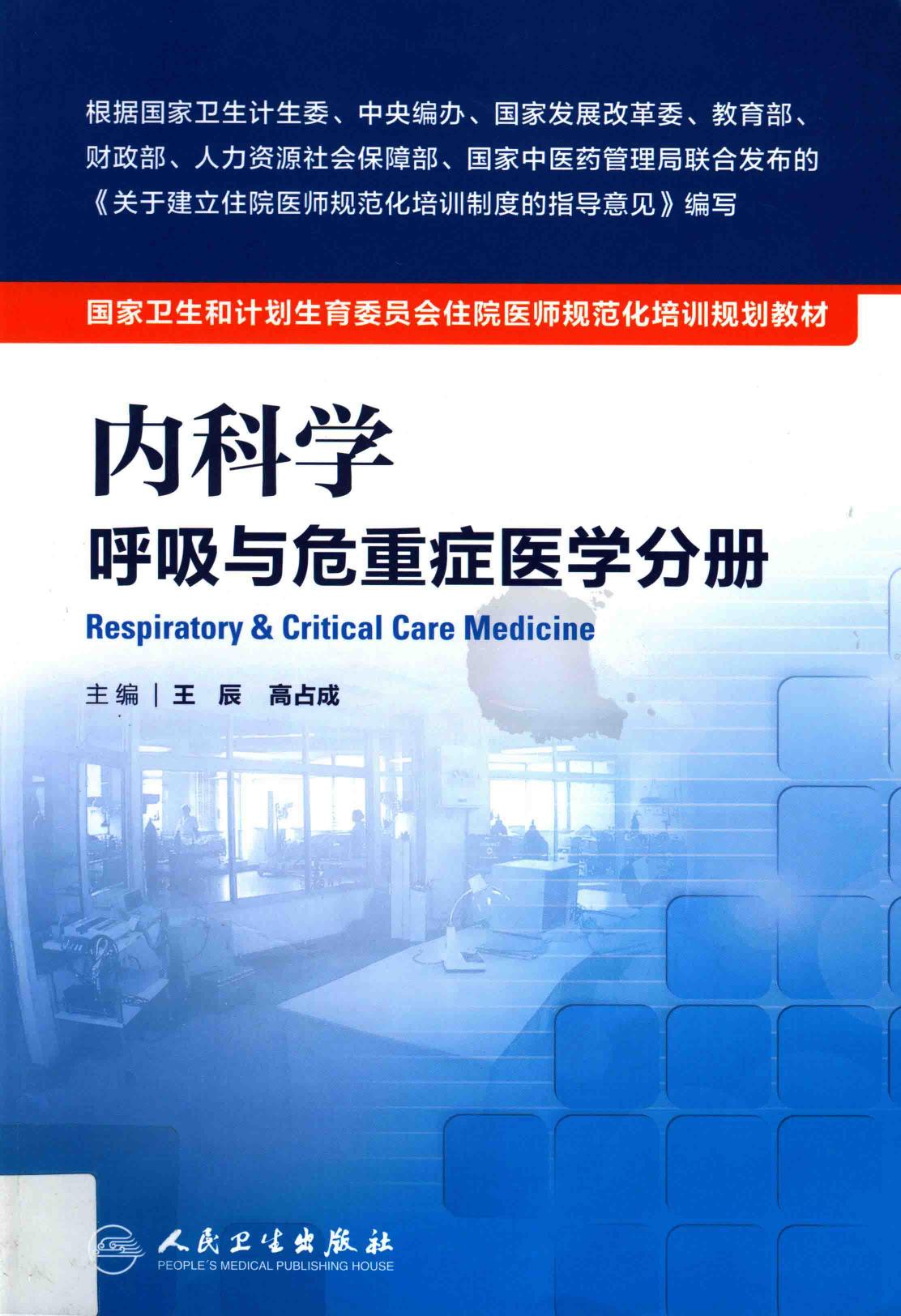 规培教材-内科学 呼吸与危重症医学科分册