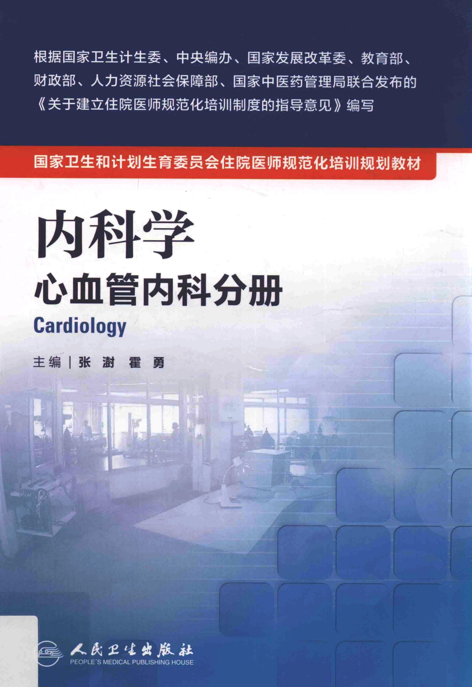 规培教材-内科学 心血管内科分册