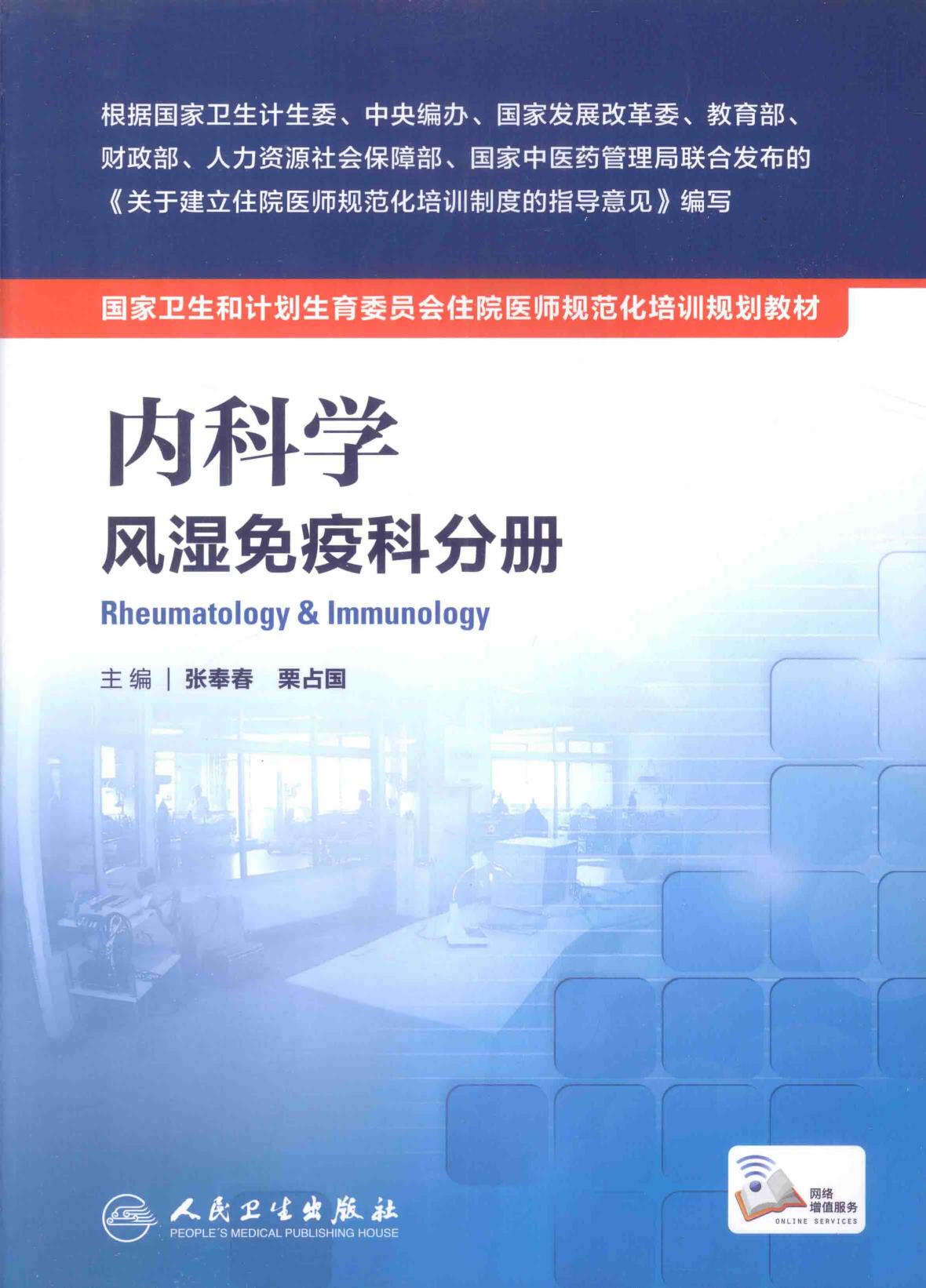规培教材-内科学 风湿免疫科分册
