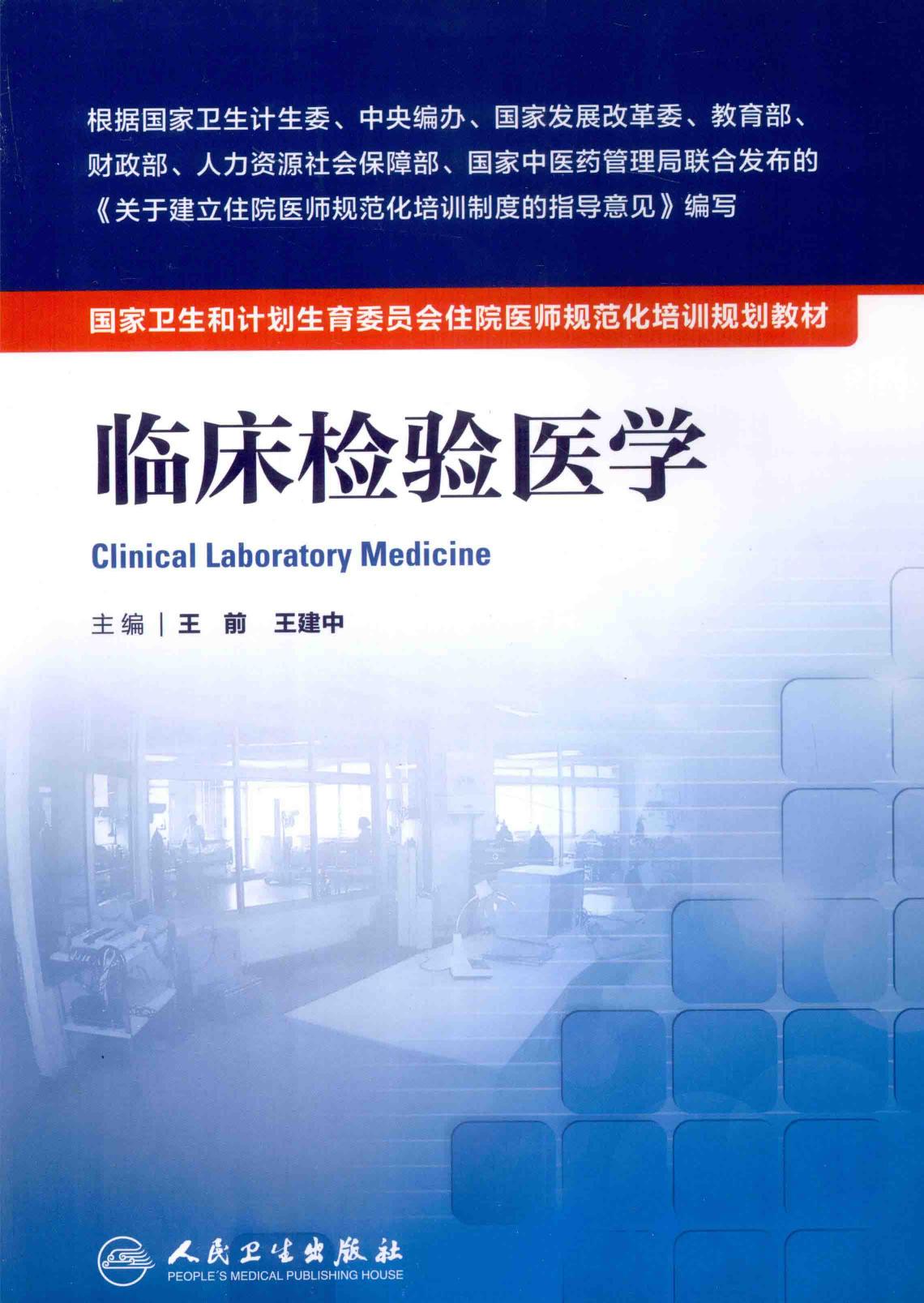 规培教材-临床检验医学