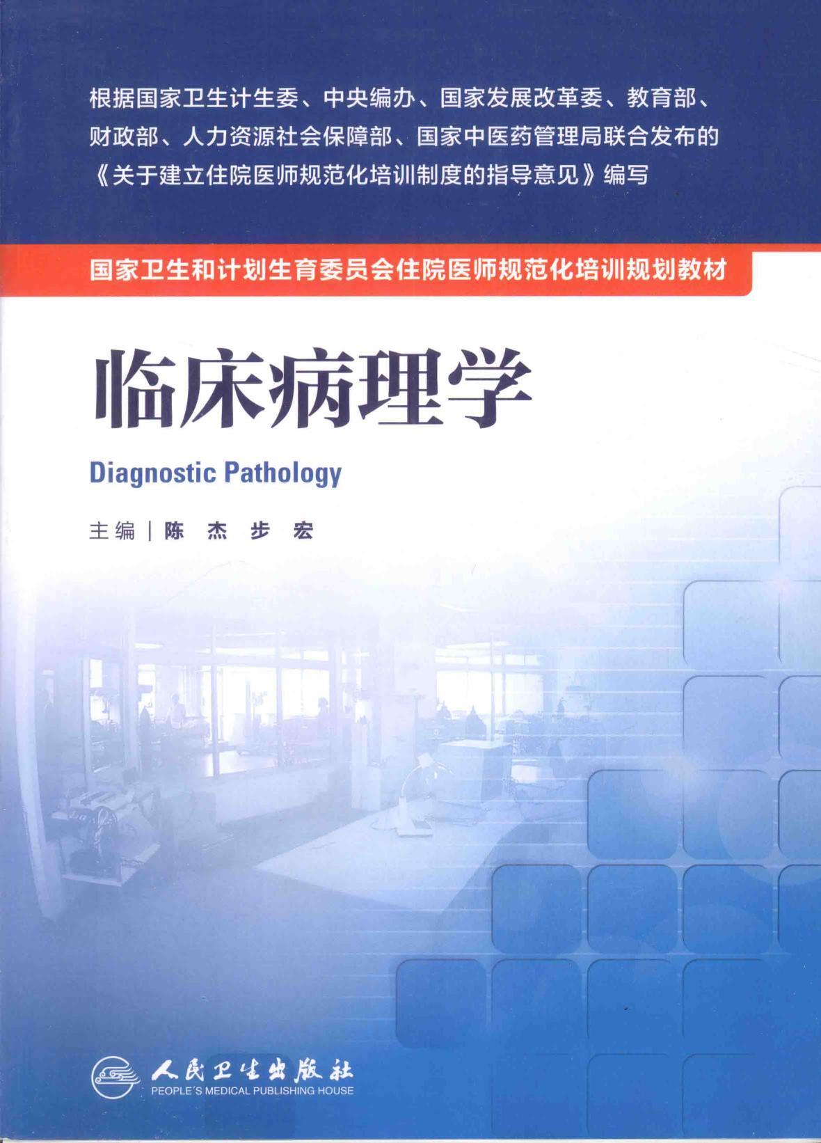 规培教材-临床病理学