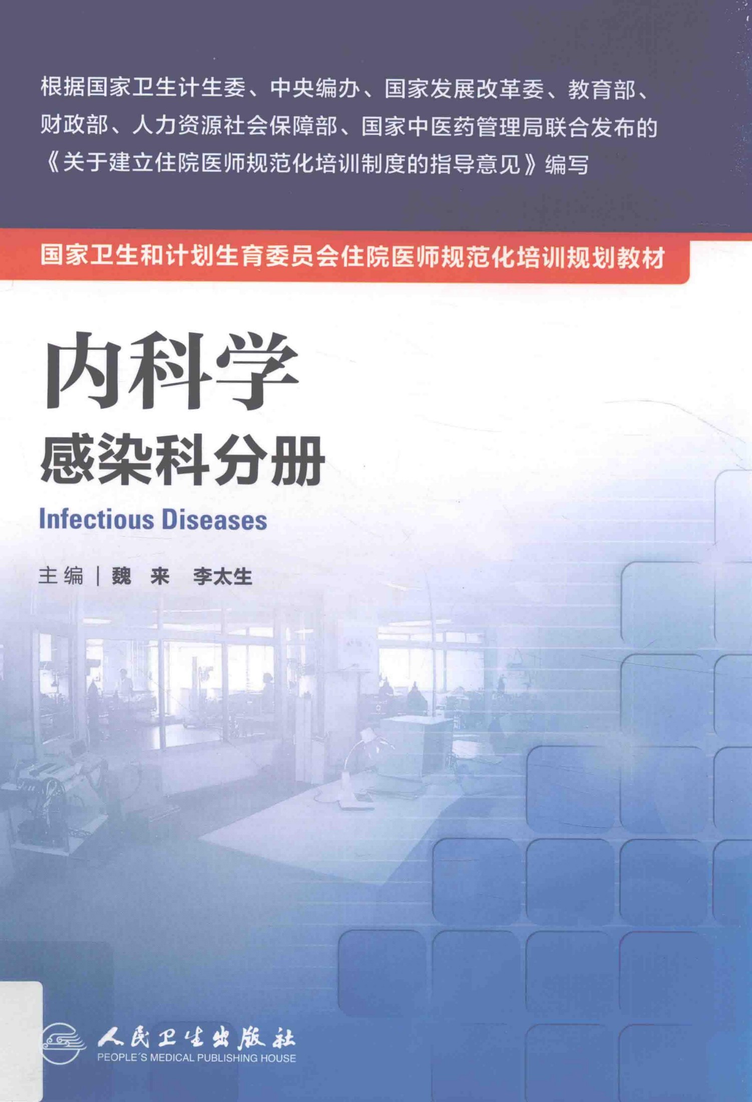 规培教材-内科学 感染科分册