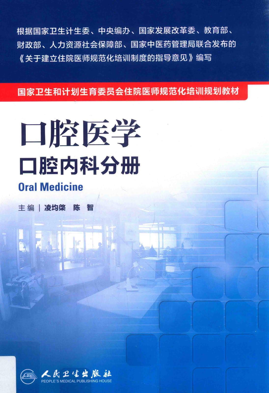 规培教材-口腔医学 口腔内科分册