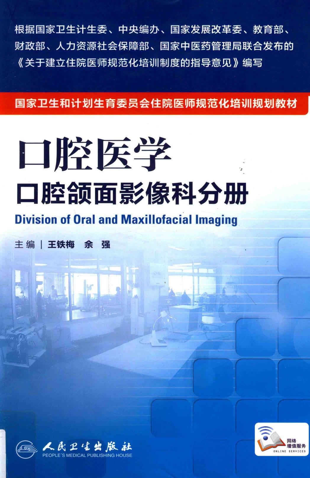 规培教材-口腔医学 口腔颌面影像科分册