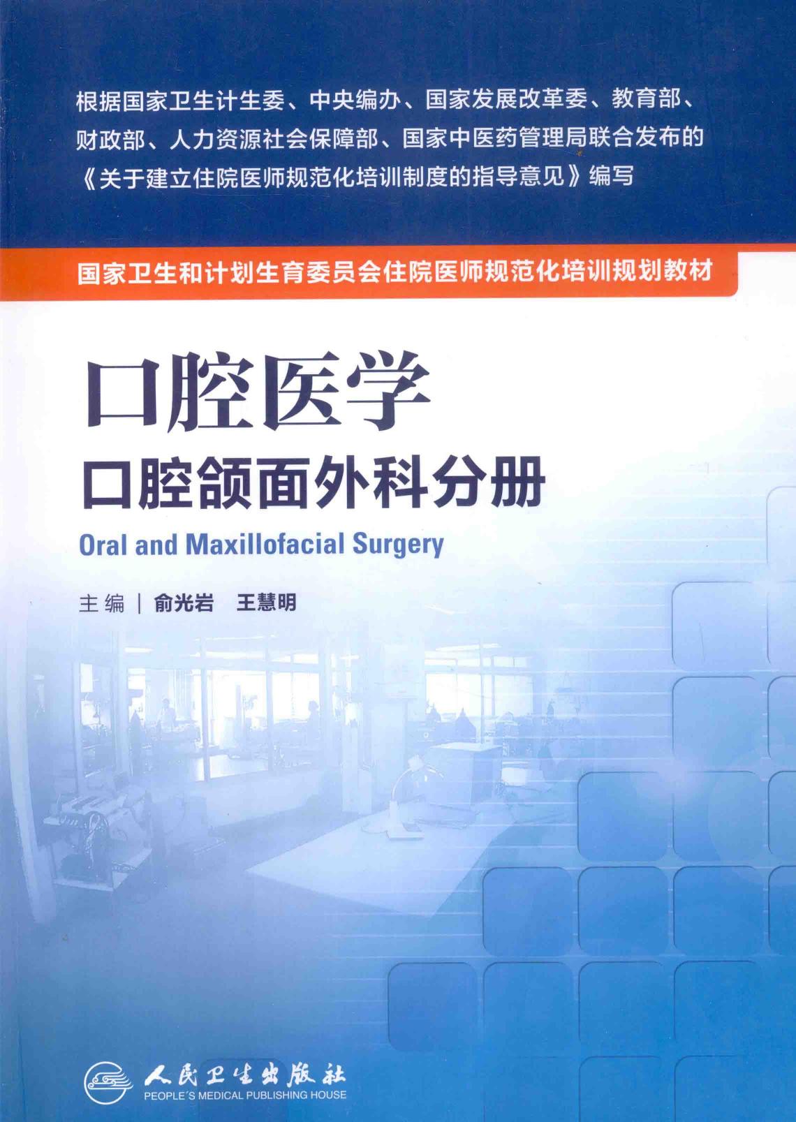 规培教材-口腔医学 口腔颌面外科分册