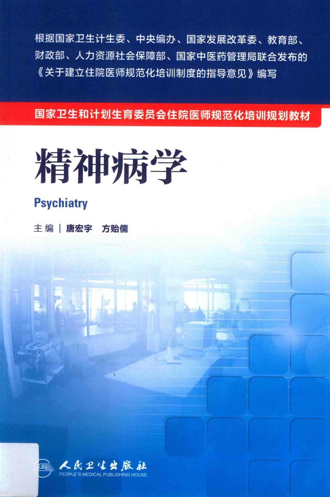 规培教材-精神病学