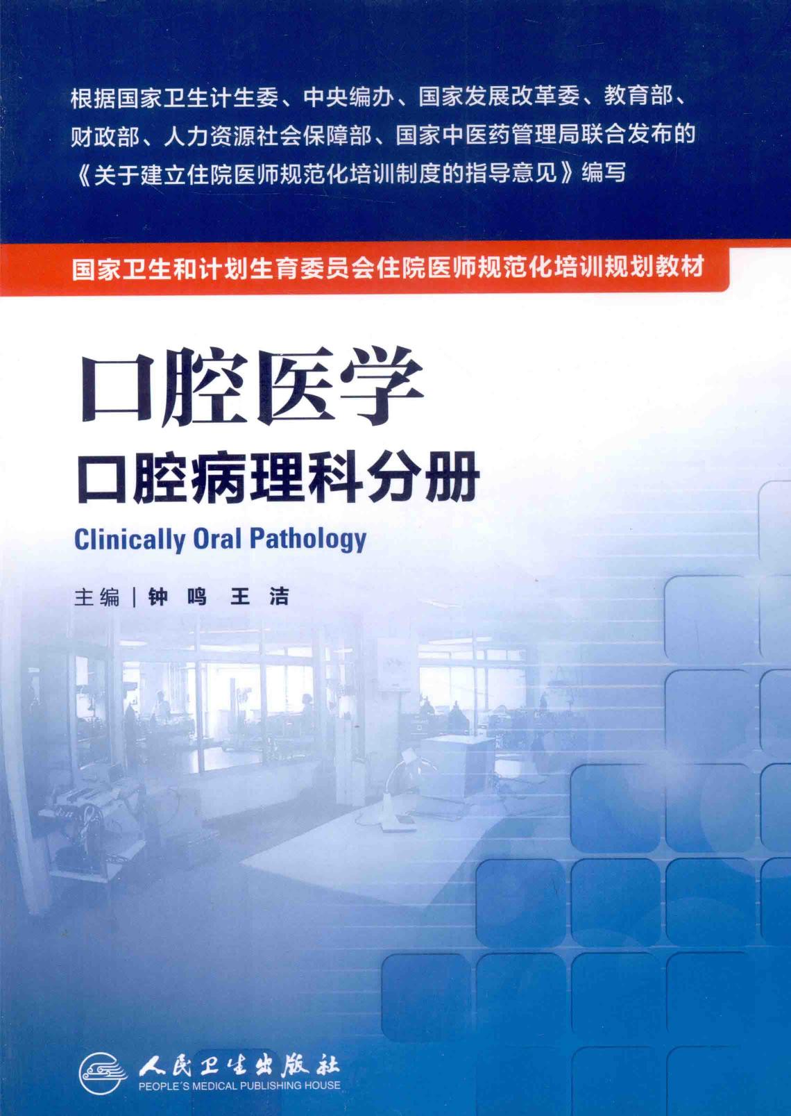 规培教材-口腔医学 口腔病理科分册