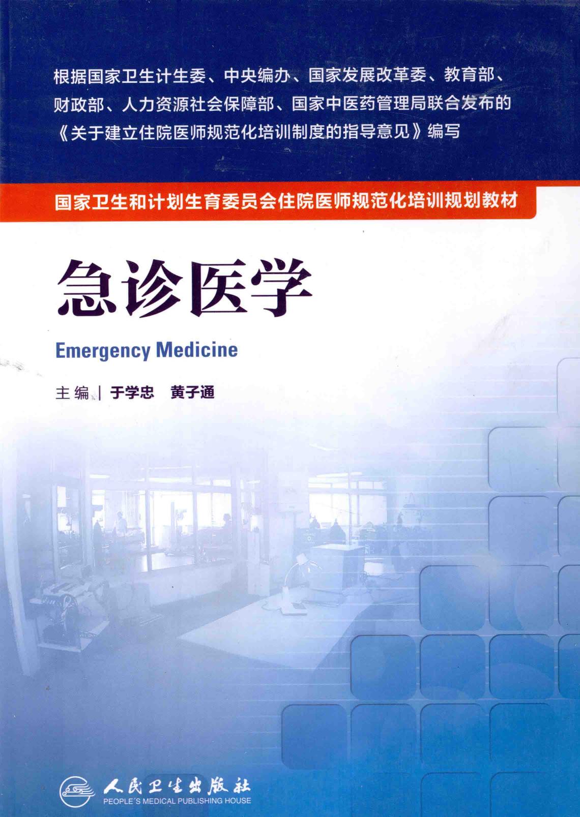 规培教材-急诊医学