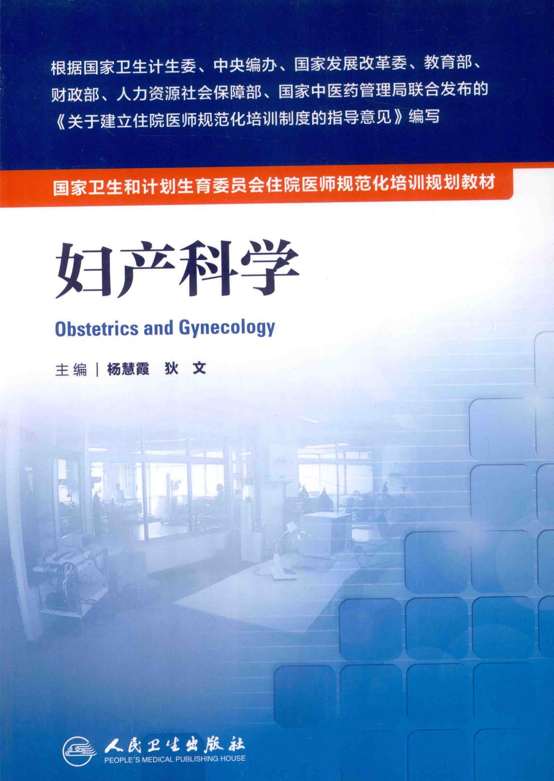 规培教材-妇产科学