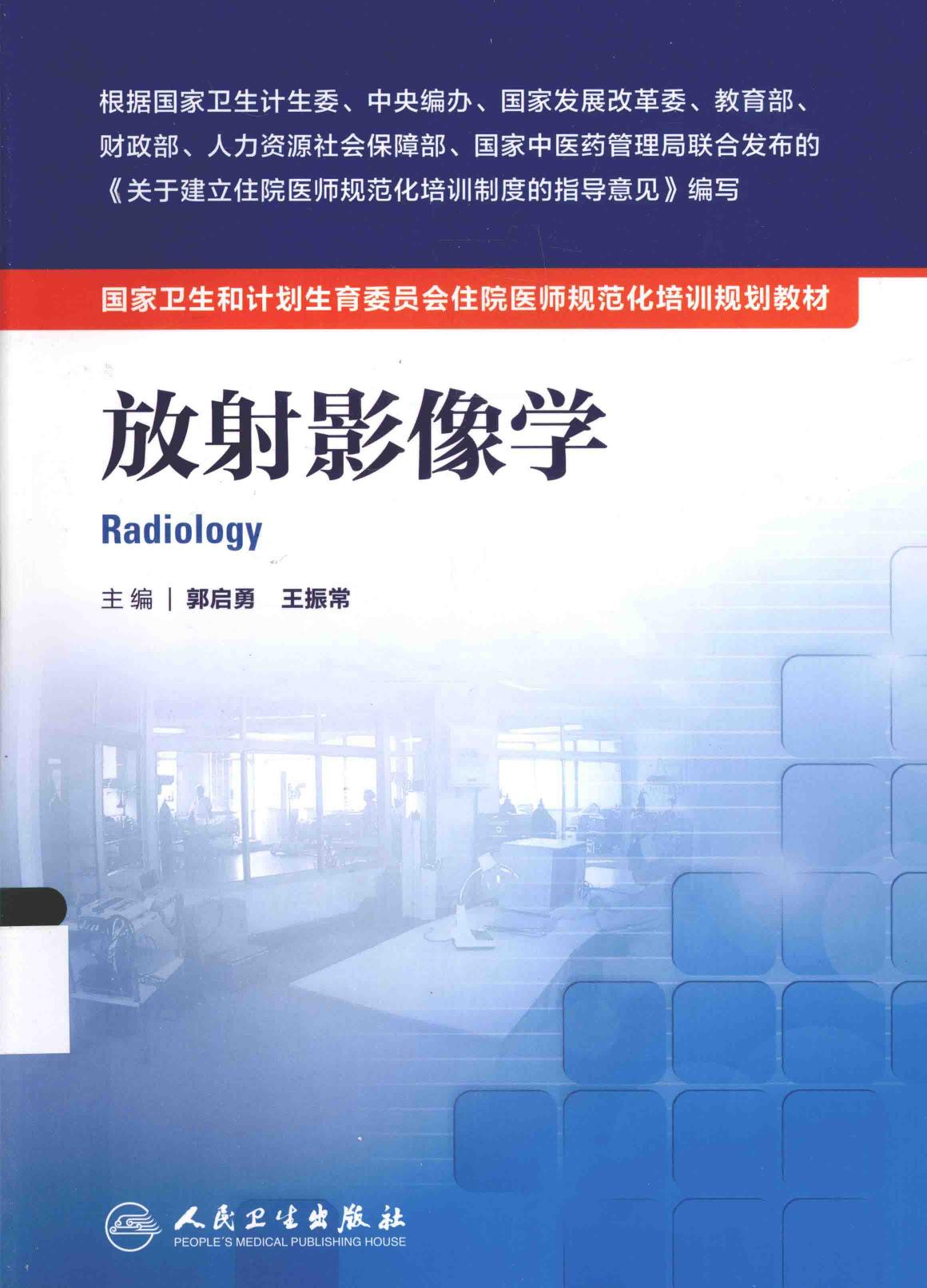 规培教材-放射影像学