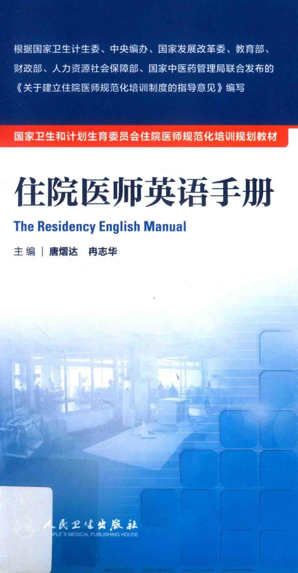 规培教材-住院医师英语手册