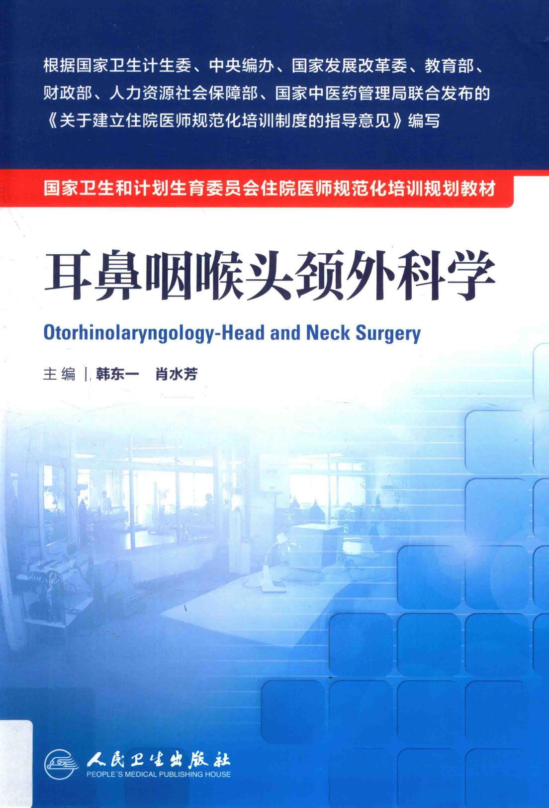 规培教材-耳鼻咽喉头颈外科学