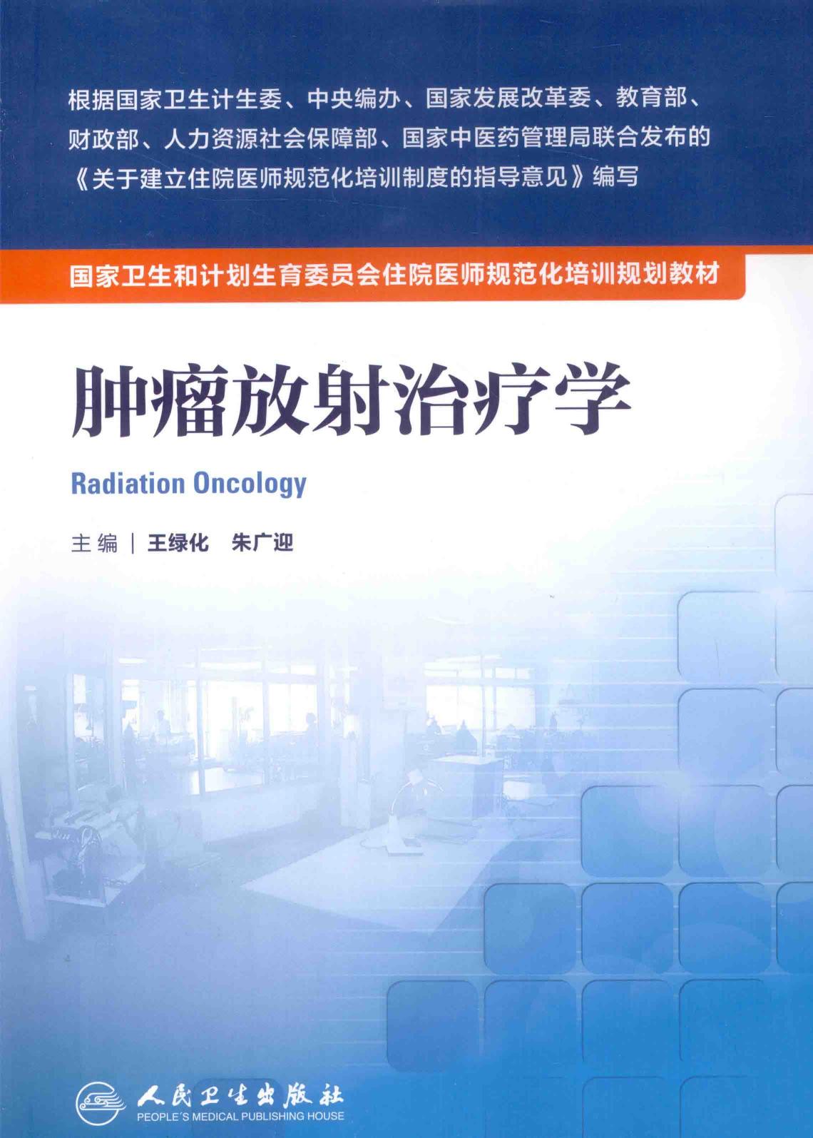 规培教材-肿瘤放射治疗学