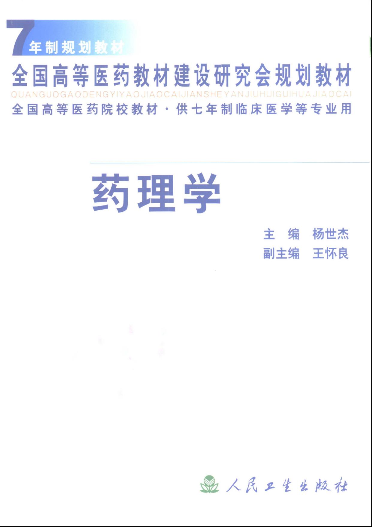 药理学(第1版)七年制