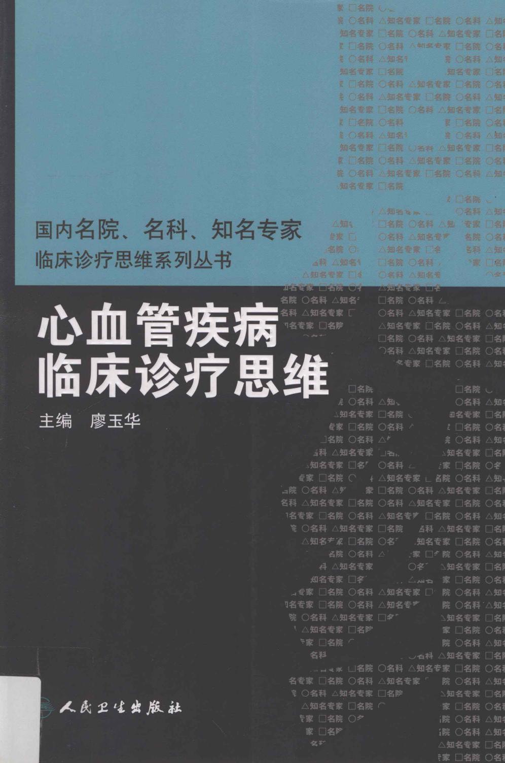 临床思维-心血管疾病临床诊疗思维