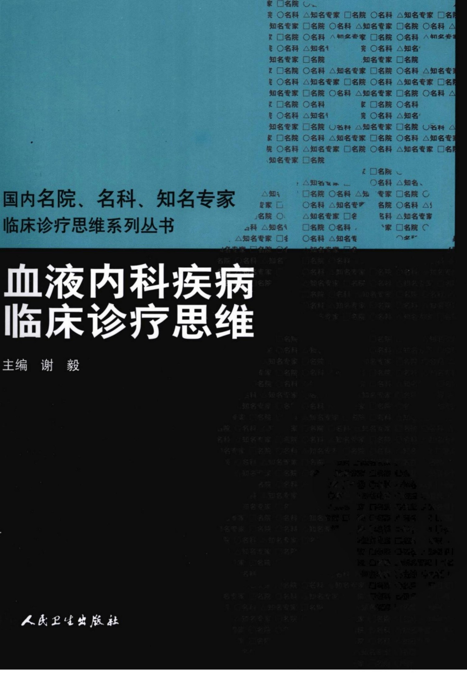 临床思维-血液内科疾病临床诊疗思维