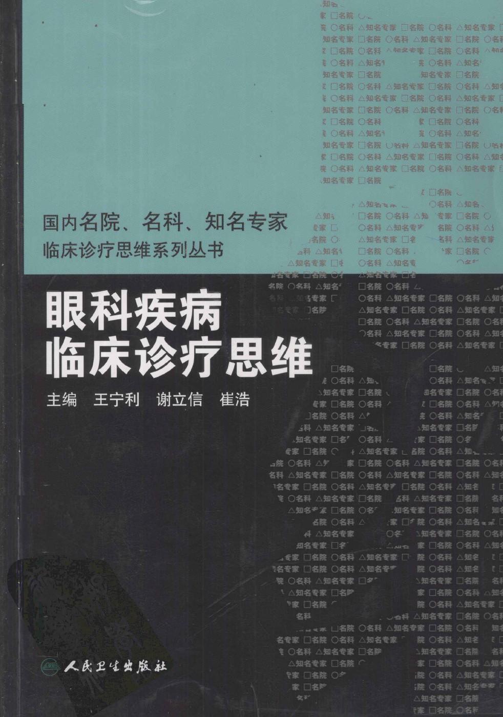 临床思维-眼科疾病临床诊疗思维