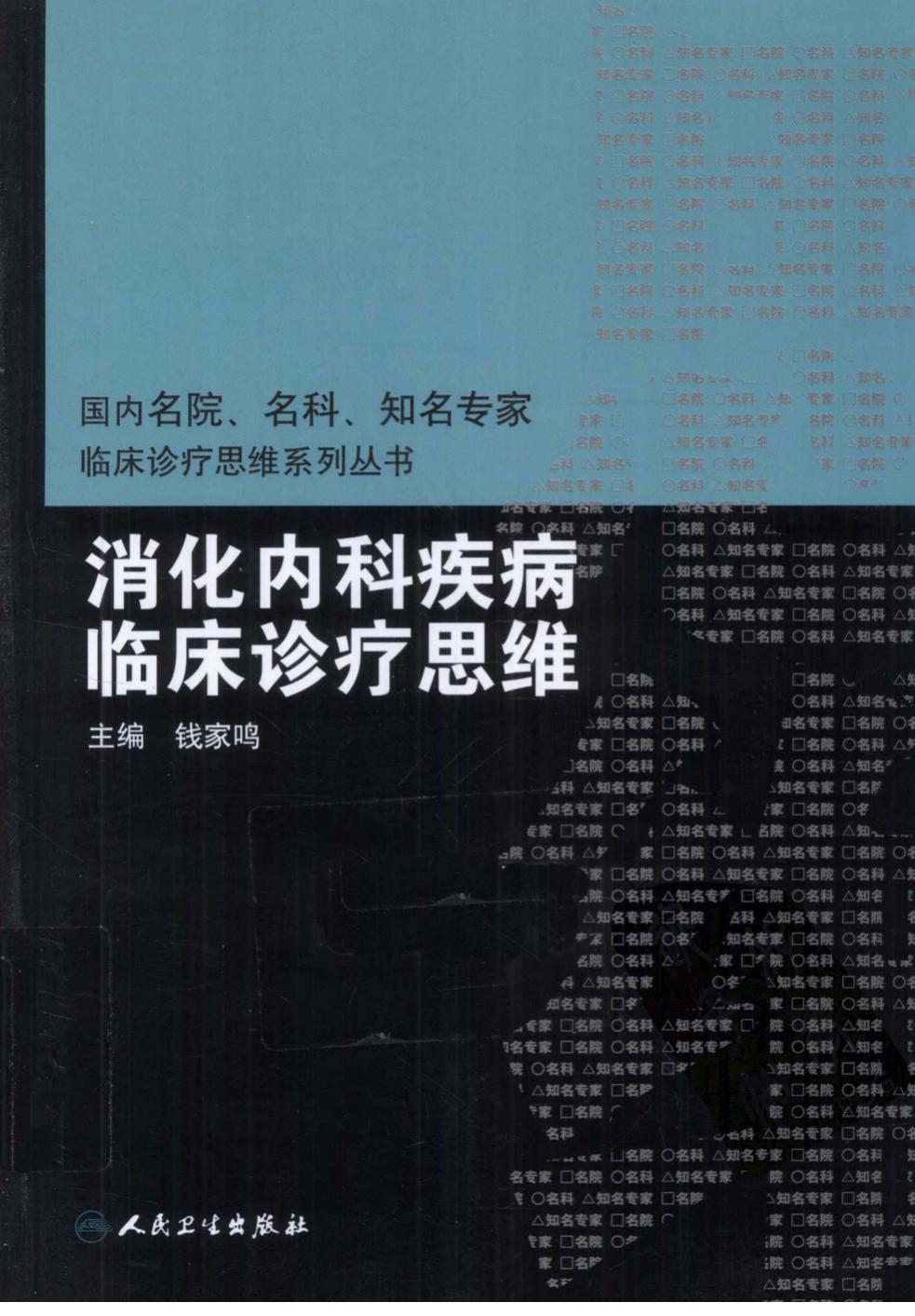 临床思维-消化内科疾病临床诊疗思维