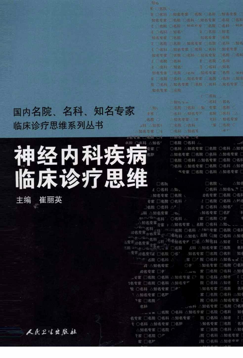临床思维-神经内科疾病临床诊疗思维