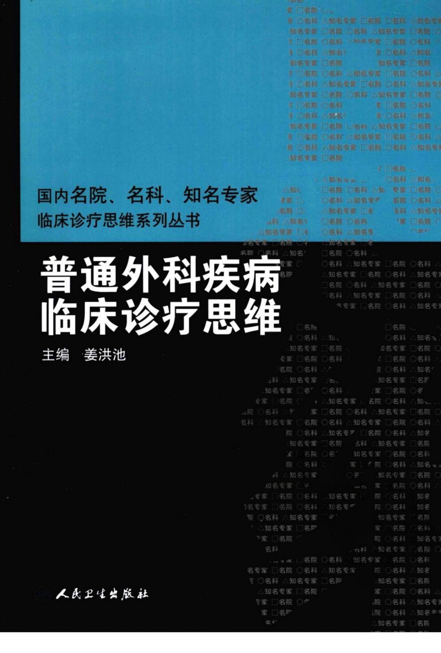 临床思维-普通外科疾病临床诊疗思维 姜洪池2012