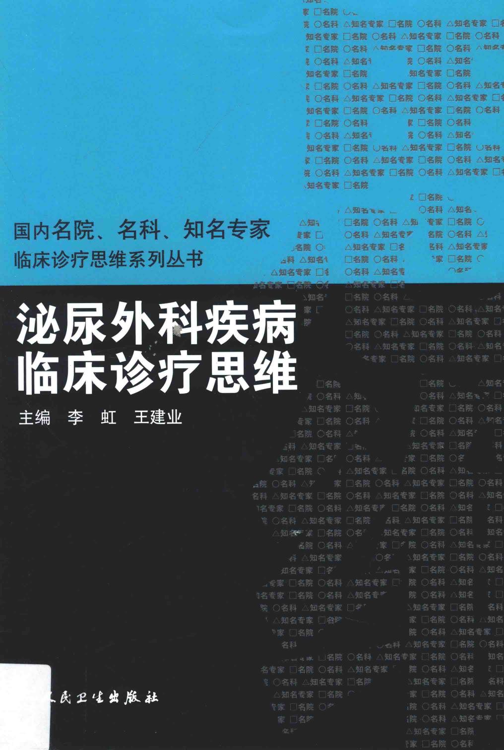 临床思维-泌尿外科疾病临床诊疗思维