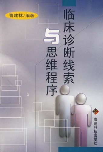 临床诊断线索与思维程序