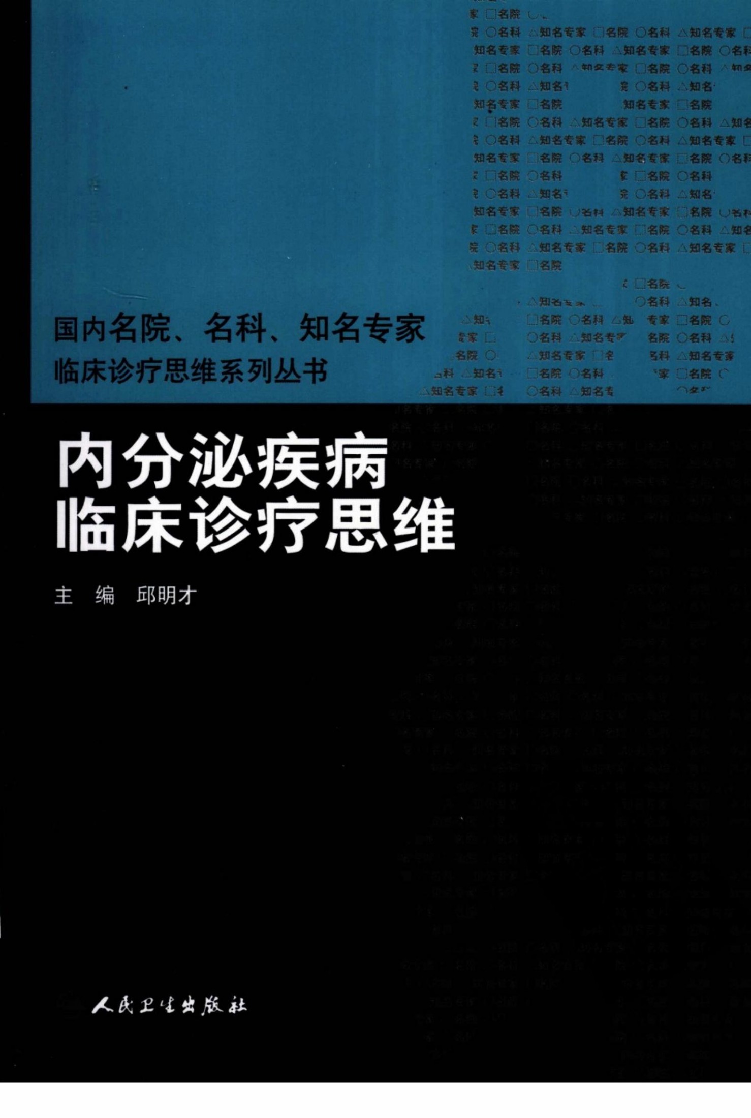 临床思维-内分泌疾病临床诊疗思维