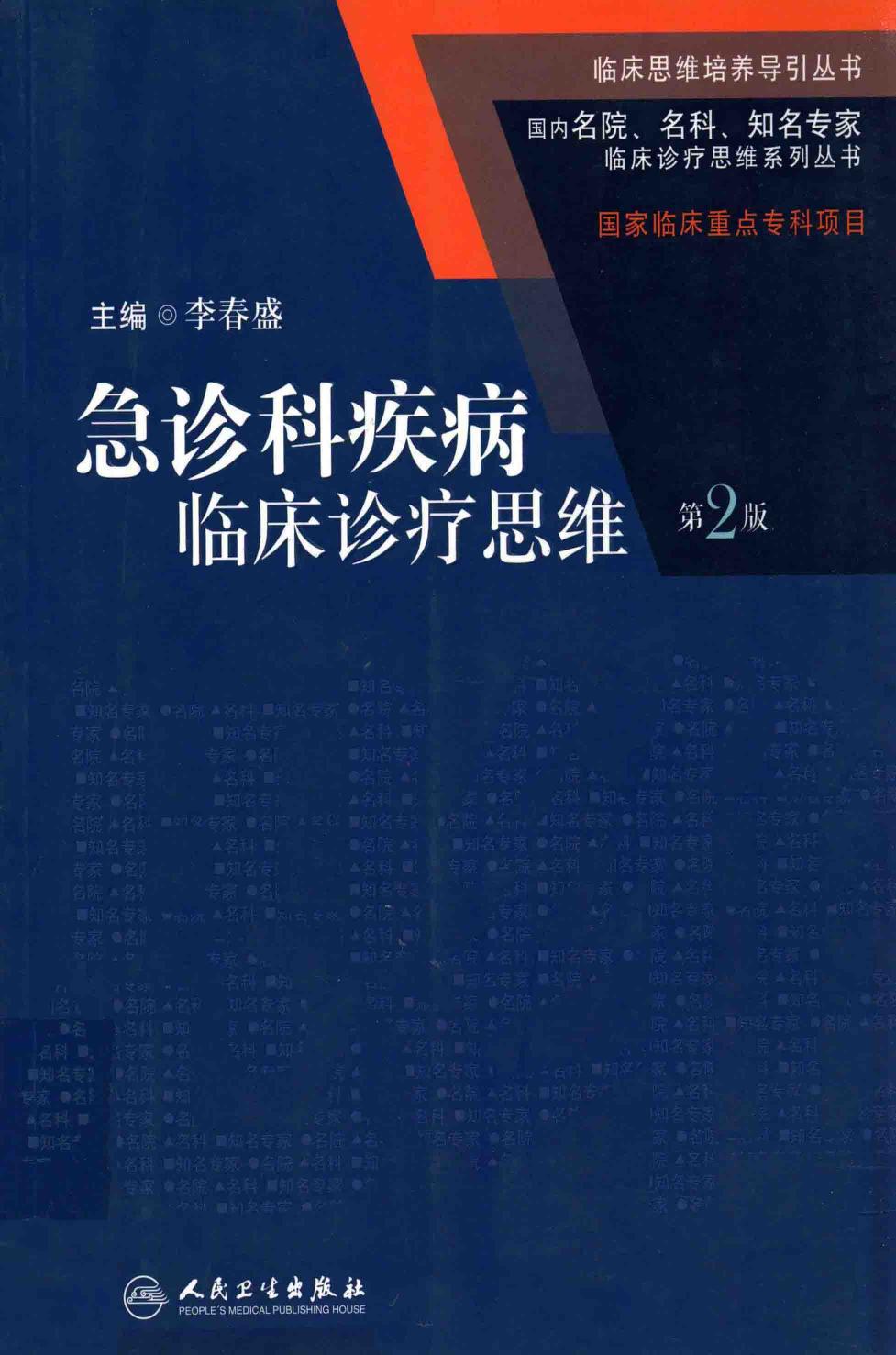 临床思维-急诊科疾病临床诊疗思维 第2版 李春盛主编