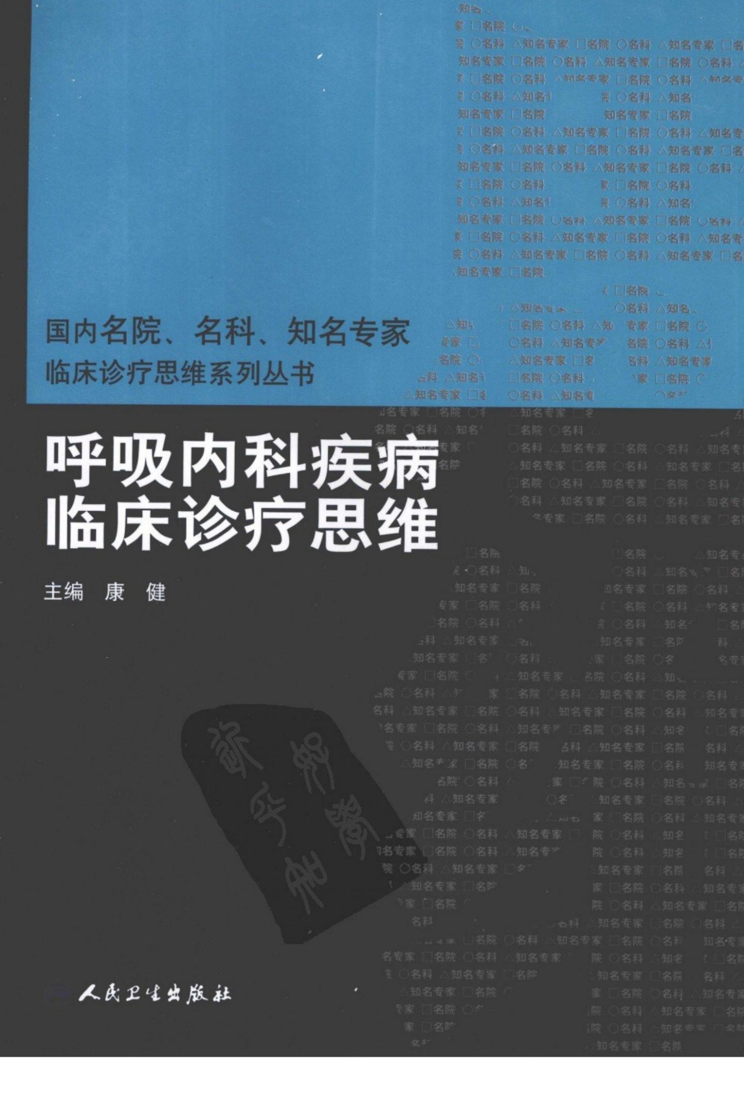 临床思维-呼吸内科疾病临床诊疗思维.