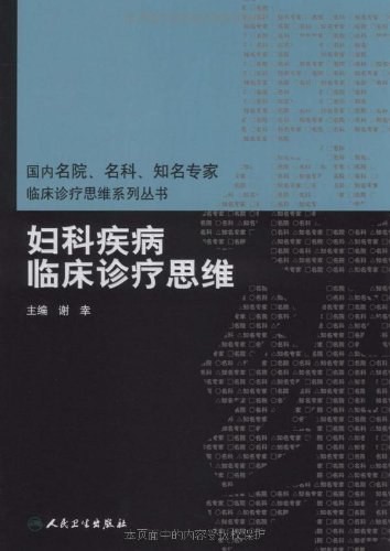 临床思维-妇科疾病临床诊疗思维