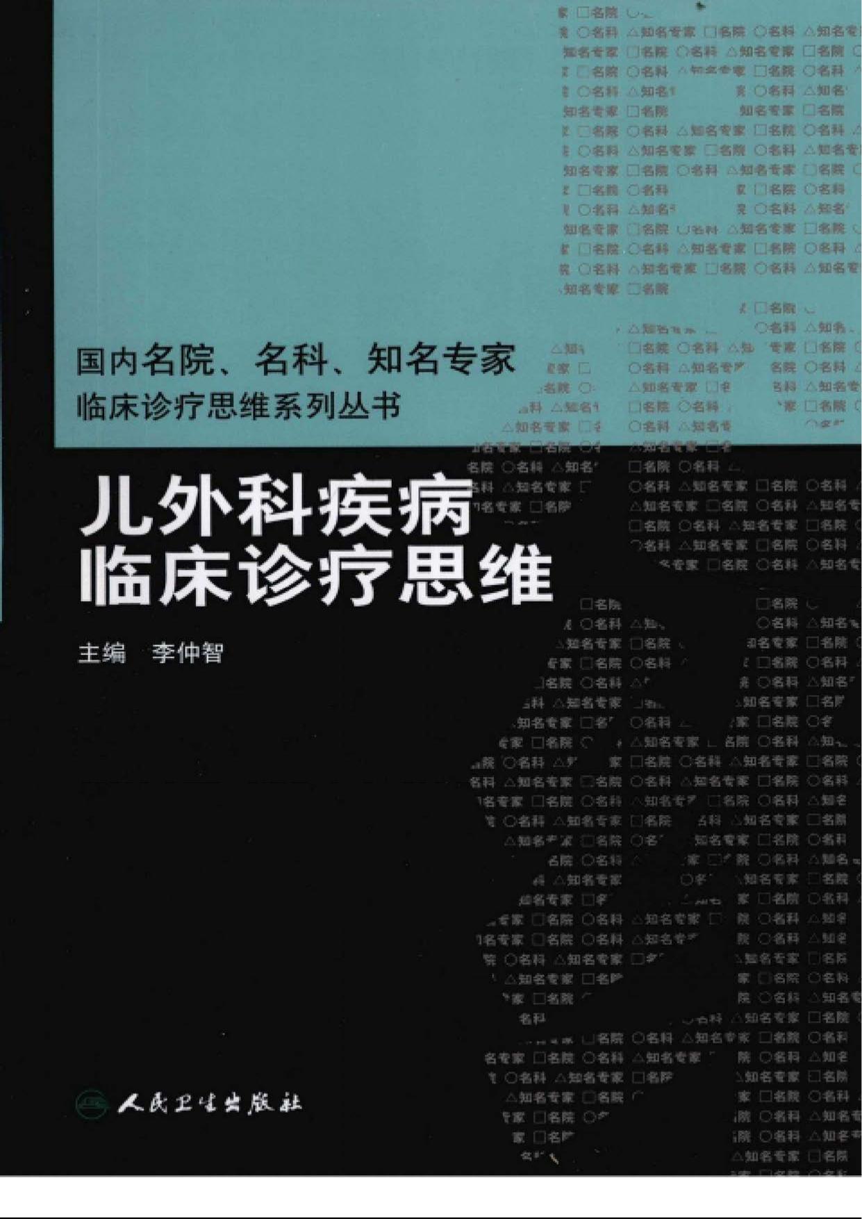 临床思维-儿外科疾病临床诊疗思维 李仲智