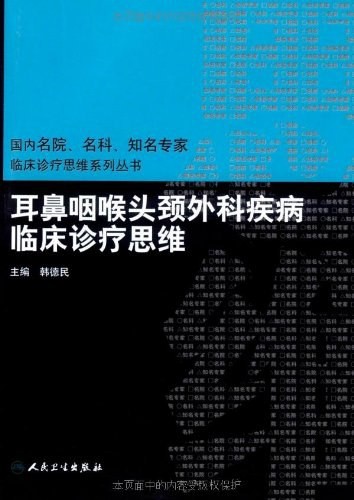 临床思维-耳鼻咽喉头颈外科疾病临床诊疗思维