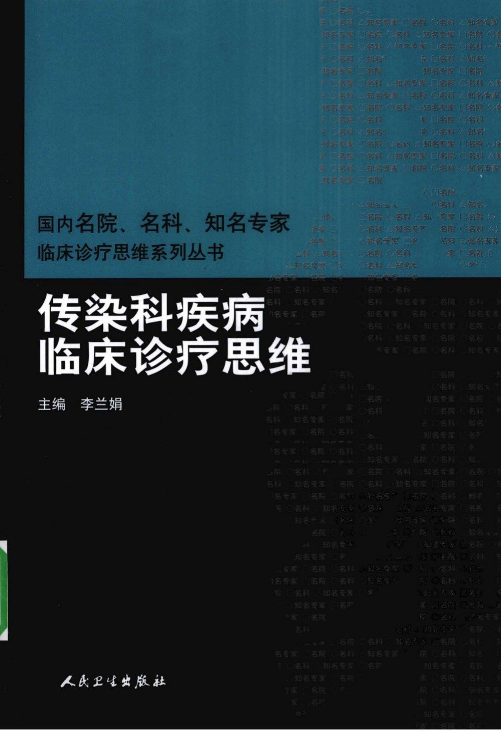 临床思维-传染科疾病临床诊疗思维