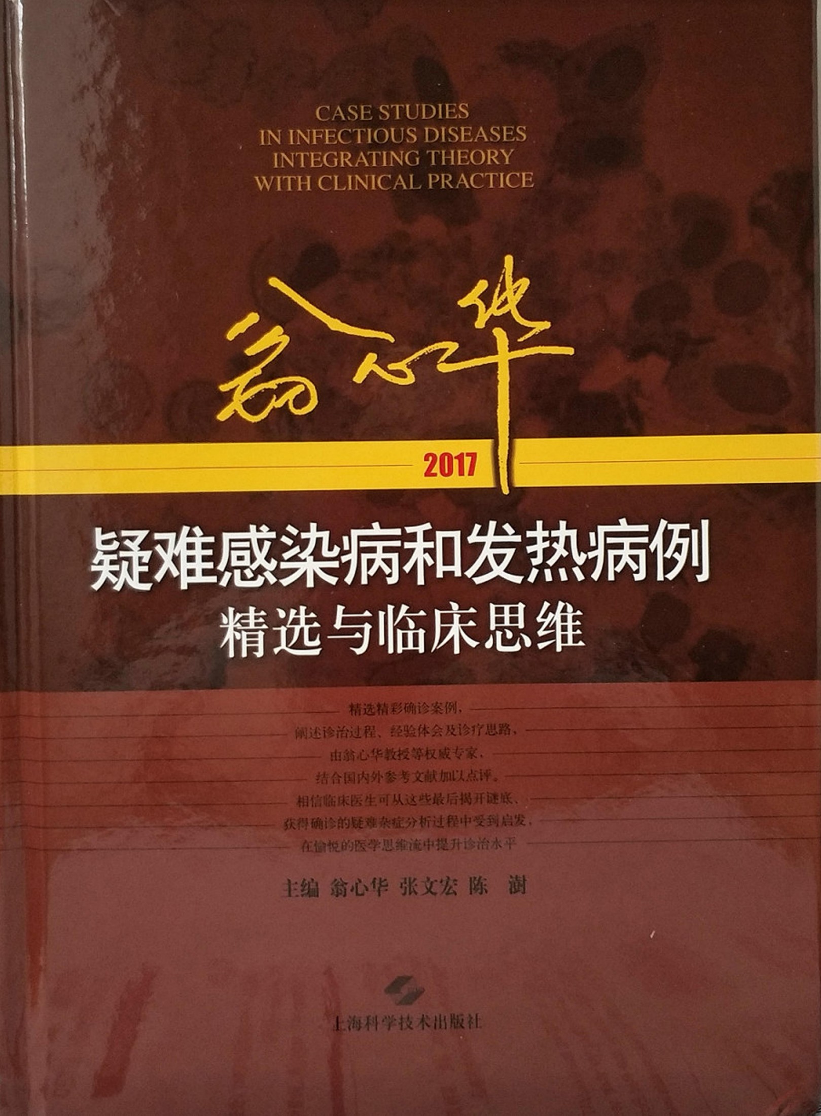 临床思维-疑难感染病和发热病例精选与临床思维-翁心华