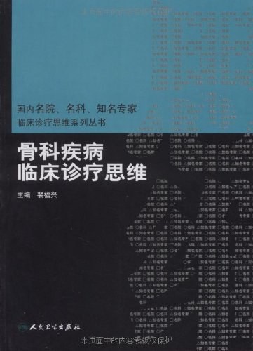 临床诊疗思维-骨科疾病