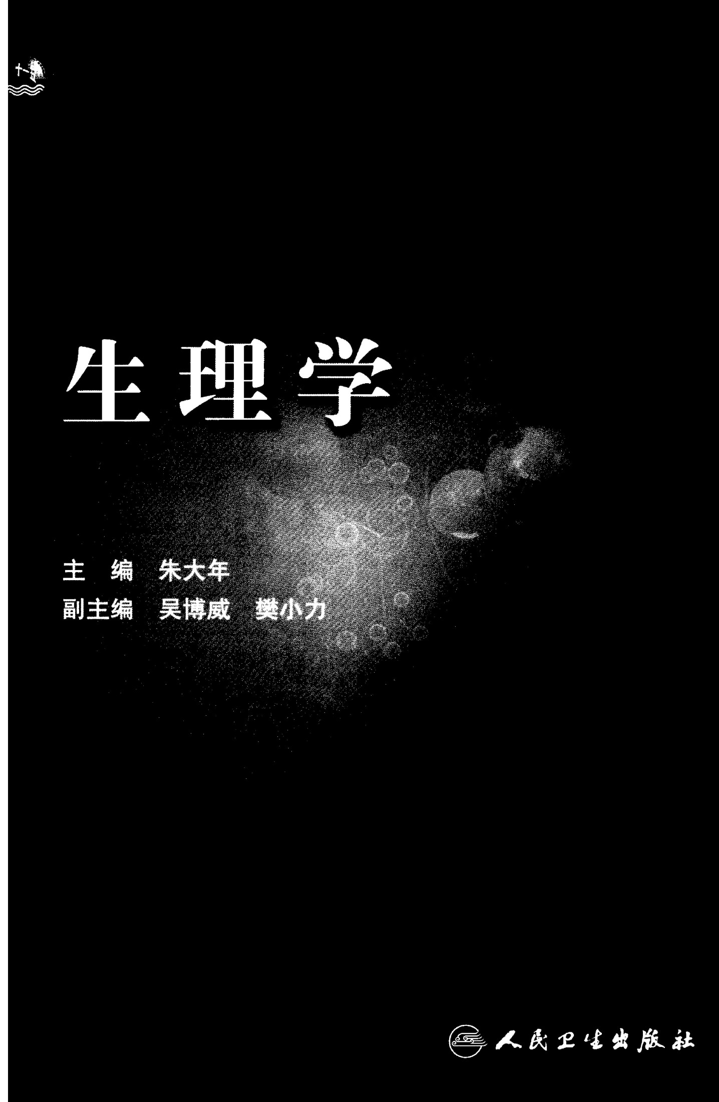 生理学（第7版）