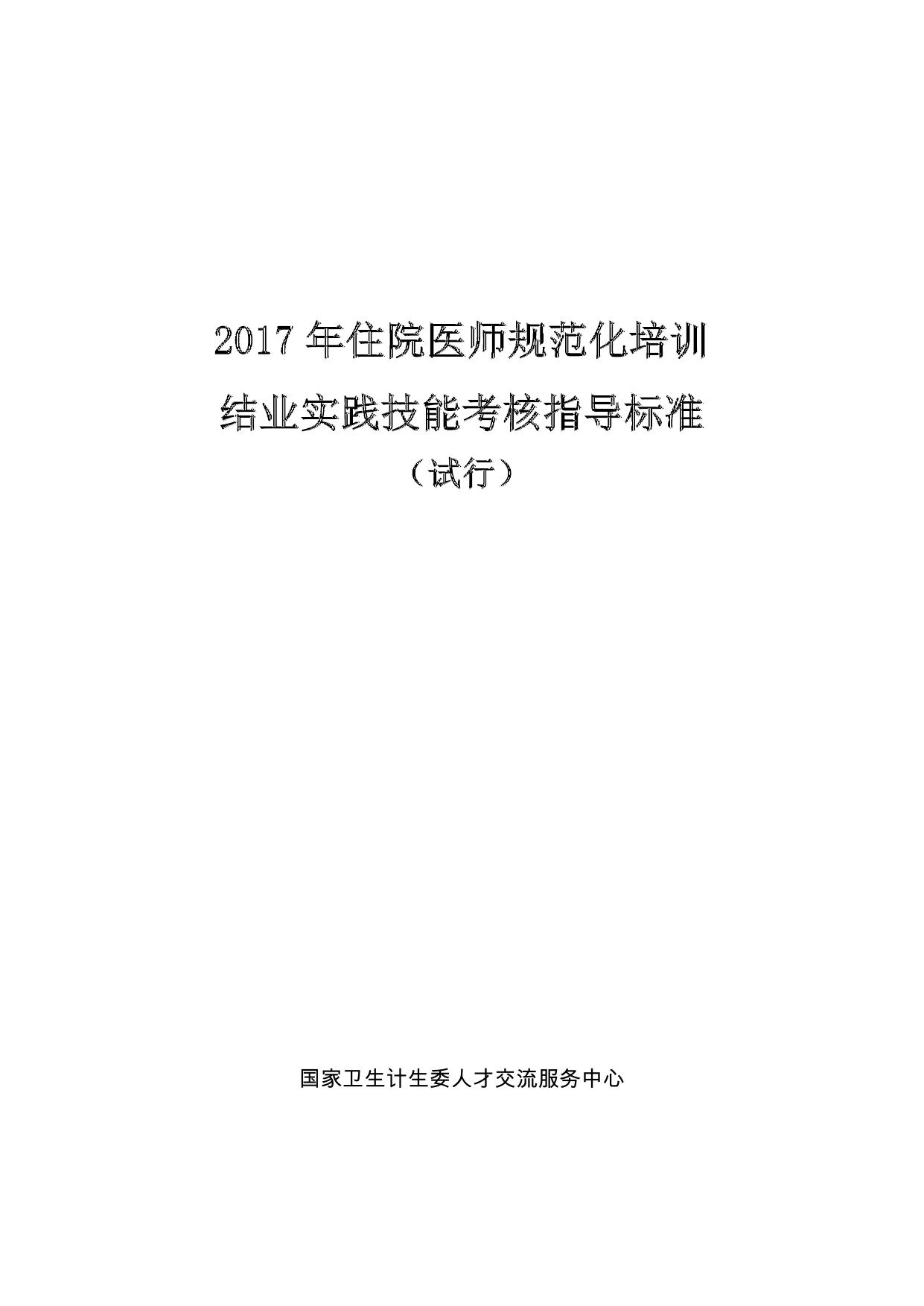 住院医师规范化培训临床实践技能考核指导标准