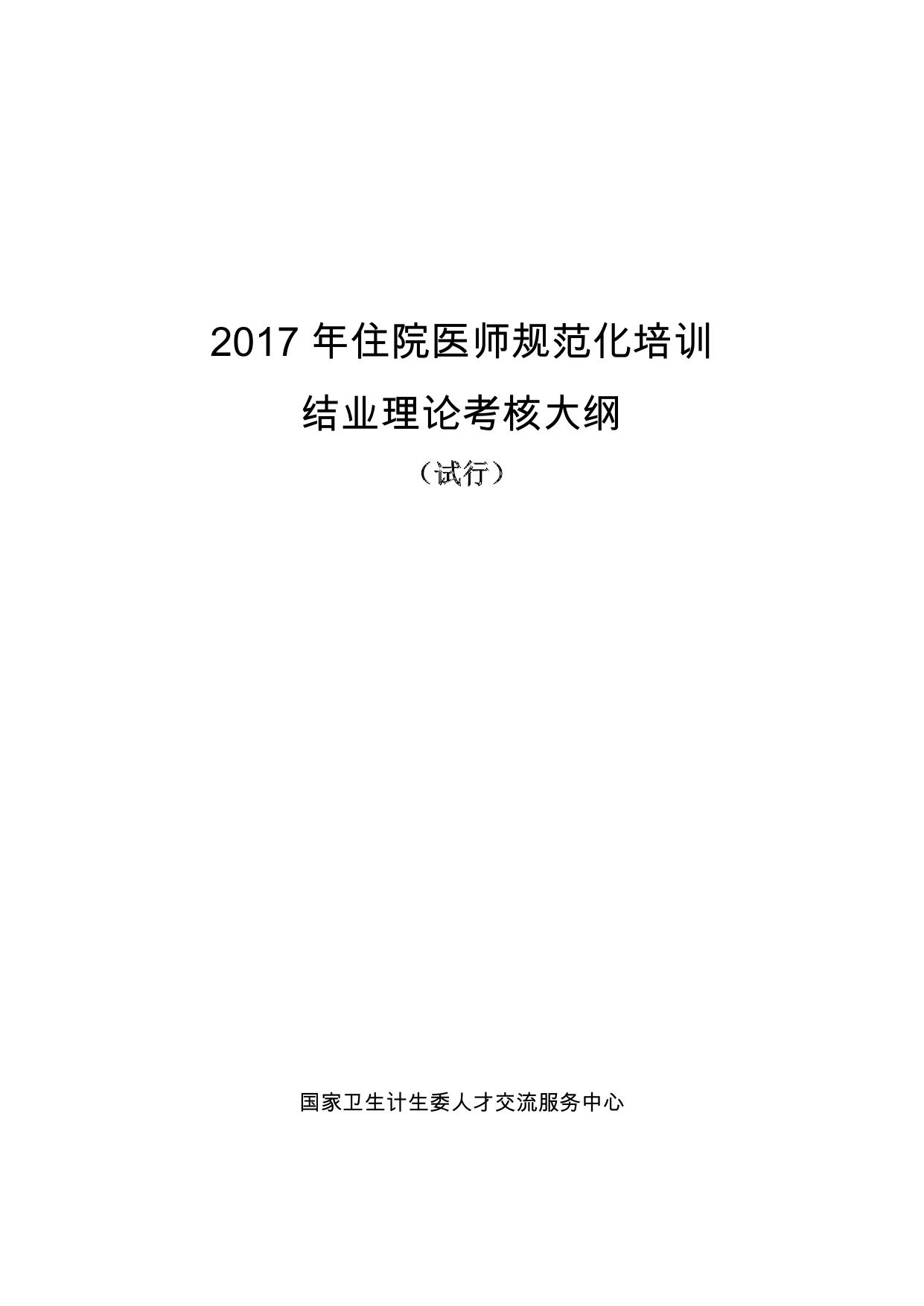 住院医师规范化培训专业理论考核大纲