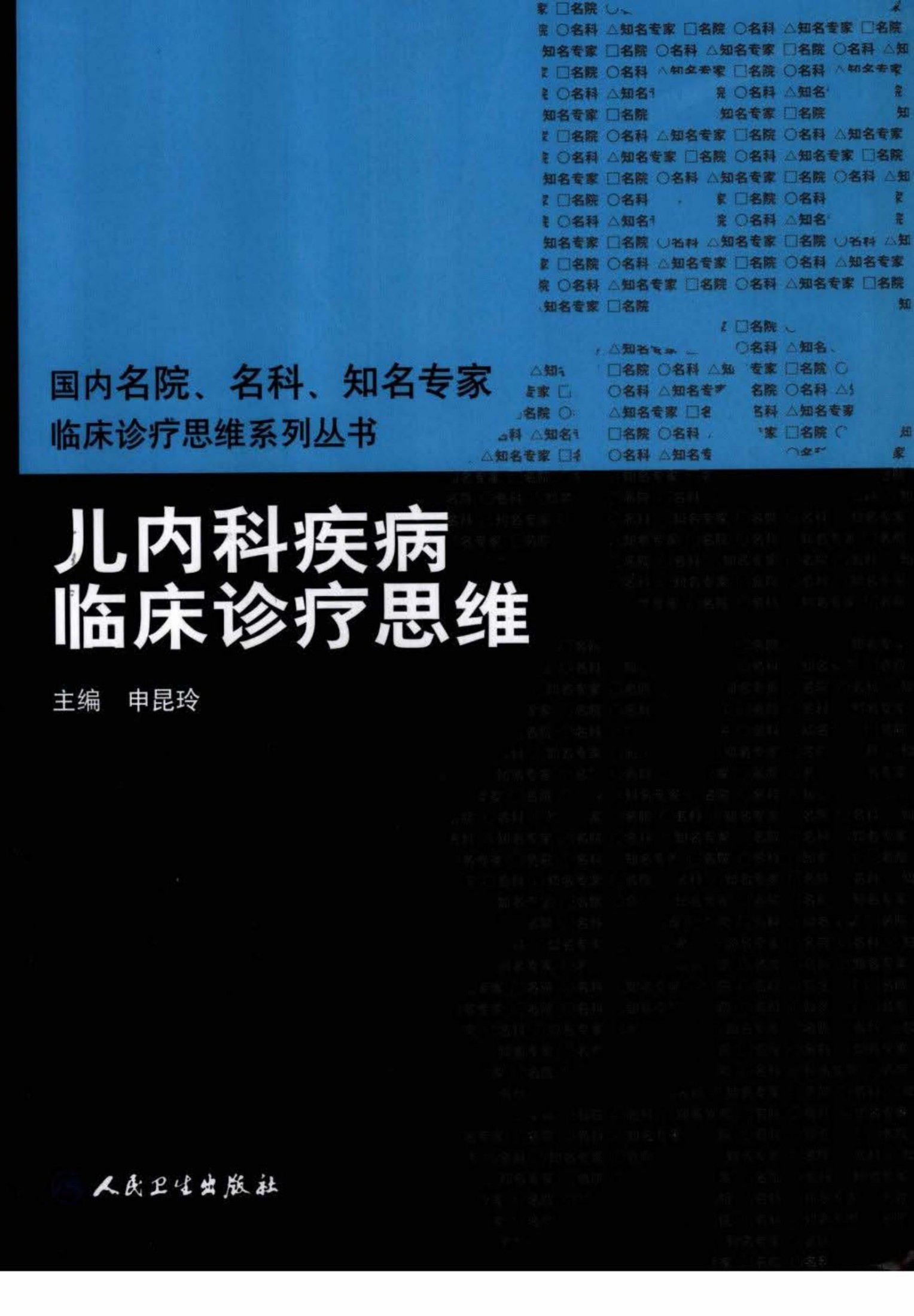 临床思维-儿内科疾病临床诊疗思维 申昆玲