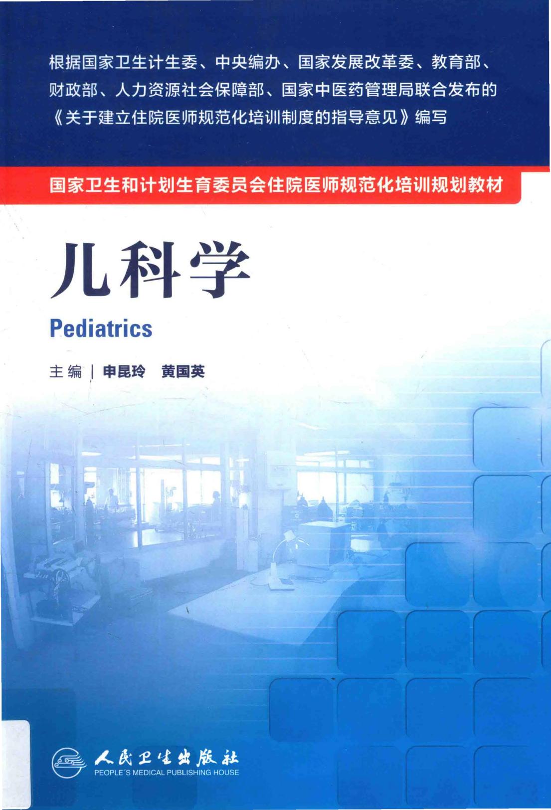 规培教材-儿科学