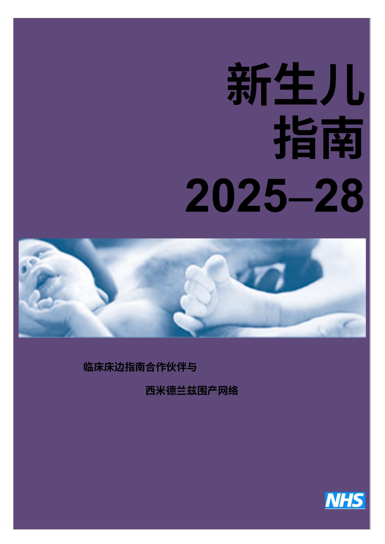 【翻译】新生儿指南Neonatal Guidelines 2025-28c
