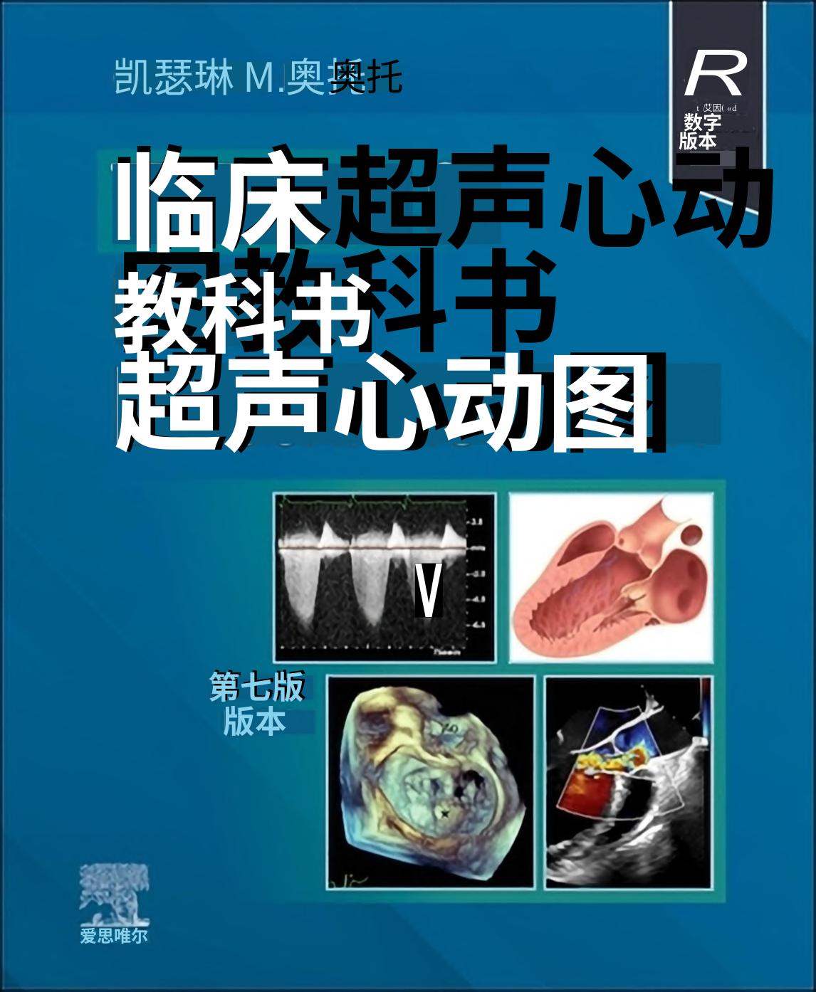 【翻译】临床超声心动图学教科书 第七版TEXTBOOK OF CLINICAL ECHOCARDIOGRAPHY