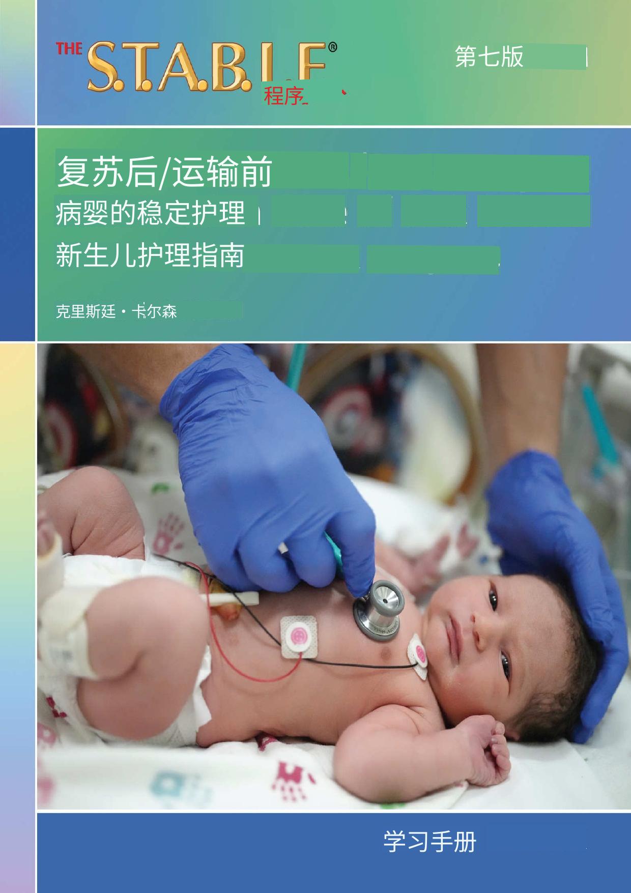 【翻译】婴儿稳定指南The S.T.A.B.L.E. Program Learner Manual